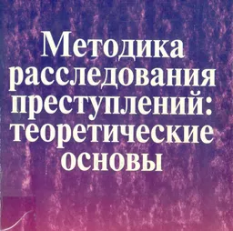 Методика расследования преступлений: теоретические основы