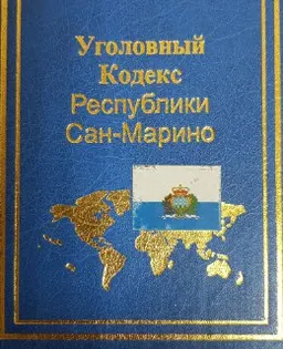 Уголовный кодекс Республики Сан-Марино : нормативный документ