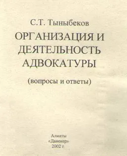 Организация и деятельность адвокатуры (вопросы и ответы)