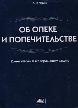 Комментарий к Федеральному закону "Об опеке и попечительстве" от 24 апреля 2008 г. № 48-ФЗ : постатейный научно-практический