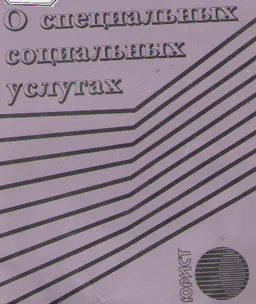 О специальных социальных услугах : Закон Республики Казахстан