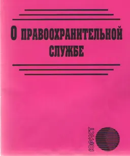 О правоохранительной службе : закон РК