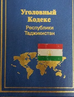 Уголовный кодекс Республики Таджикистан : Закон Республики Таджикистан от 21 мая 1998 года №574 с изменениями и дополнениями на 1 декабря 2001г.