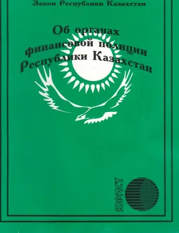 Об органах финансовой полиции Республики Казахстан : закон РК