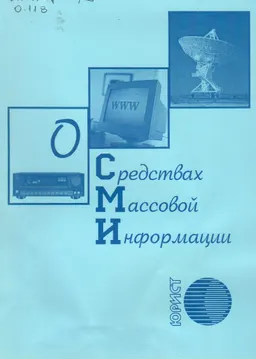 О средствах массовой информации : закон РК