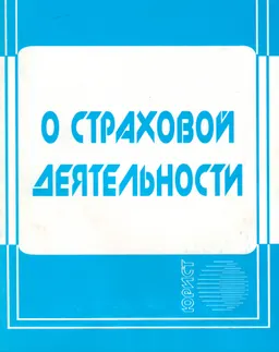 О страховой деятельности : закон РК