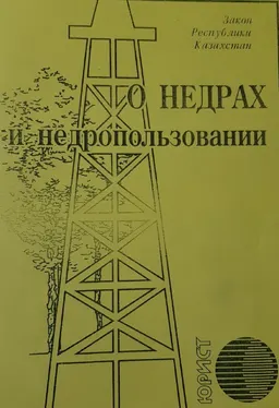 О недрах и недропользовании : закон РК