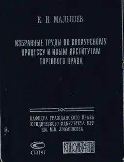 Избранные труды по конкурсному процессу и иным институтам торгового права