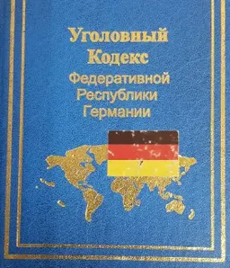 Уголовный кодекс Федеративной Республики Германии : от 13 ноября 1998г. по состоянию на 15 мая 2003г.