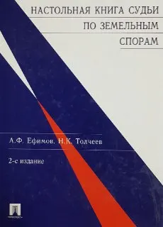 Настольная книга судьи по земельным спорам