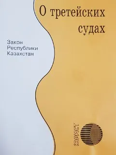О третейских судах : закон РК