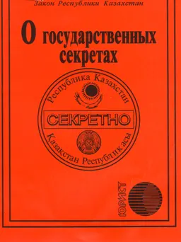 О государственных секретах : закон РК