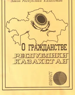 О гражданстве Республики Казахстан : закон РК