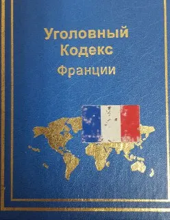 Уголовный кодекс Франции : Принят в 1992г. Вступил в силу с 1 марта 1994 г. С изм. и доп. на 1 января 2002г.