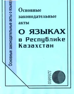 О языках в Республике Казахстан : основные законодательные акты