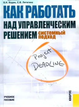 Как работать над управленческим решением. Системный подход : учебное пособие