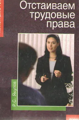 Отстаиваем трудовые права