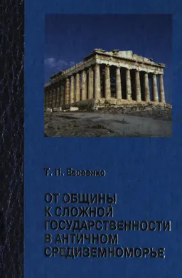 От общины к сложной государственности в античном Средиземноморье