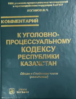 Комментарий к Уголовно-процессуальному кодексу Республики Казахстан. Общая и Особенная части (извлечения)