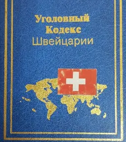 Уголовный кодекс Швейцарии