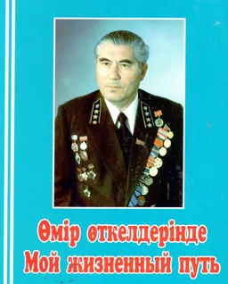 Өмір өткелдерінде