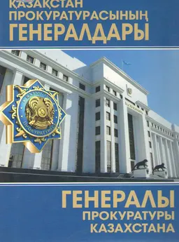 Қазақстан Прокуратурасының генералдары
