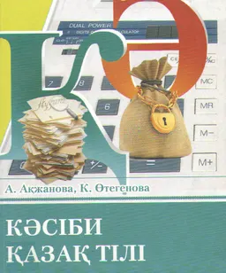 Кәсіби қазақ тілі (Экономика, бухгалтерлік есеп және аудит) : оқу құралы