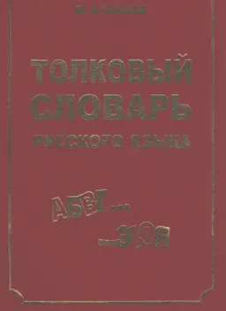 Толковый словарь основных корней русского языка (опыт нового анализа)