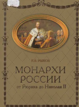 Российские монархи от Рюрика до Николая ІІ
