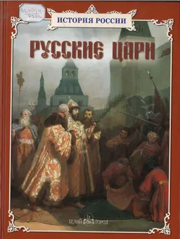 Русские цари