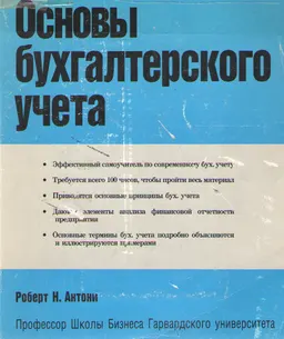 Основы бухгалтерского учета : Учебное пособие