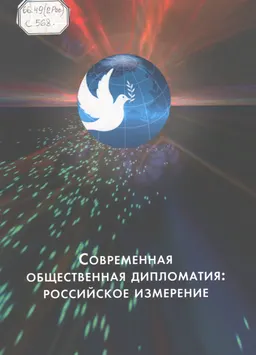Современная общественная дипломатия: российское измерение