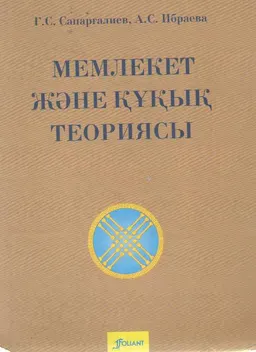 Мемлекет және құқық теориясы : оқулық