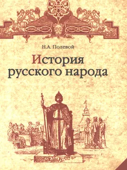 История русского народа