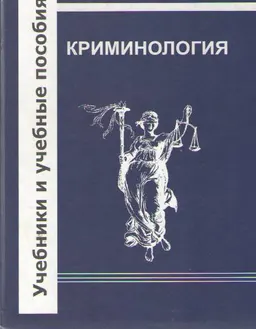 Криминология : учебник
