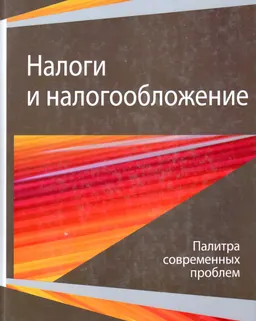 Налоги и налогообложение. Палитра современных проблем