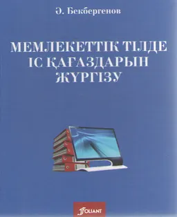 Мемлекеттік тілде іс қағаздарын жүргізу : оқу-зертханалық практикум