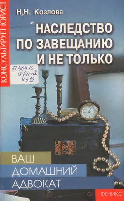 Ваш домашний адвокат: наследство по завещанию и не только