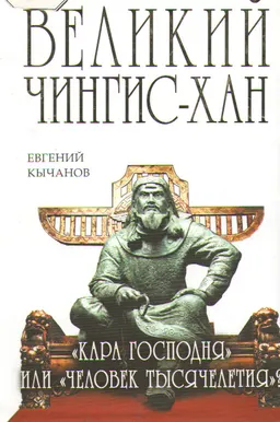Великий Чингиз-хан. "Кара Господня" или "Человек тысячелетия"?
