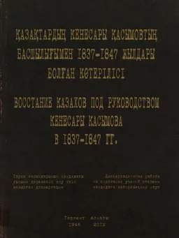 Қазақтардың Кенесары Қасымовтың басшылығымен 1837-1847 жылдары болған көтерілісі