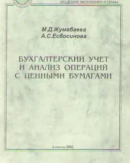 Бухгалтерский учет и анализ операций с ценными бумагами : учебное пособие
