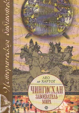 Чингисхан. Завоеватель мира