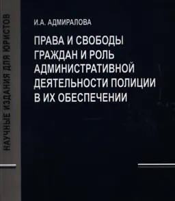 Права и свободы граждан и роль административной деятельности полиции в их обеспечении : монография
