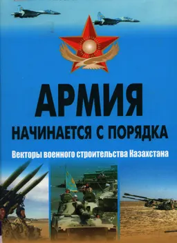 Армия начинается с порядка. Векторы военного строительства Казахстана