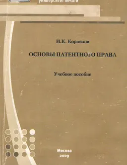 Основы патентного права
