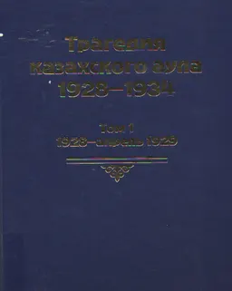 Трагедия казахского аула 1928-1934. Т.1. 1928-апрель 1929 : Сборник документов