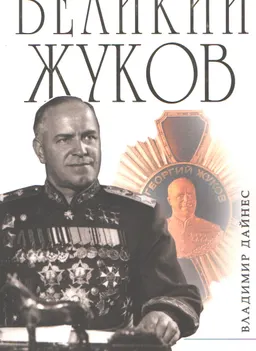Великий Жуков: первый после Сталина