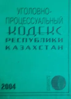 Уголовно-процессуальный кодекс Республики Казахстан : Официальный текст Минюста РК от 27 ноября 2002 г. № 22