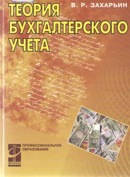 Теория бухгалтерского учета : Учебное пособие