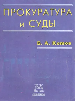 Прокуратура и суды : юридический справочник